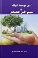 دور مؤسسة الوقف في تحقيق الأمن الاقتصادي