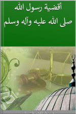 أقضية رسول الله صلى الله عليه وآله وسلم