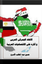 الاتحاد الجمركى العربى و آثاره على الاقتصاديات العربية