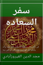 سفر السعادة فى ذكر حال رسول الله صلى الله عليه وآله وسلم قبل الوحى وبعده إلى أن لقى ربه