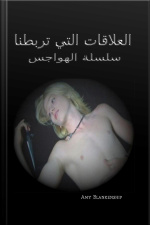 (العلاقات التي تربطنا (الهواجس - الكتاب الأول