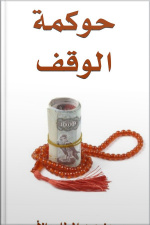 حوكمة الوقف
