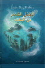 الطفل القادم من البعيد