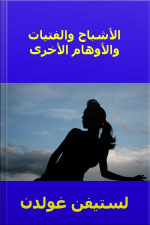 الأشباح والفتيات والأوهام الأخرى