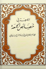 اللمعة في خصائص يوم الجمعة