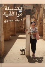 تكشبيلة مراكشية