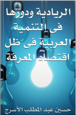 دور الرياديه فى التنميه العربية فى ظل اقتصاد المعرفه