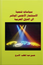سياسات تنمية الاستثمار الأجنبى المباشر الى الدول العربية