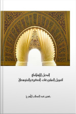 التمويل الإسلامي للمشروعات الصغيرة والمتوسطة