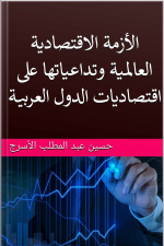 الأزمة الاقتصادية العالمية وتداعياتها على اقتصاديات الدول العربية