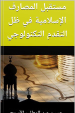 مستقبل المصارف الإسلامية في ظل التقدم التكنولوجي