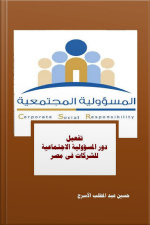 تفعيل دور المسؤولية الاجتماعية للشركات فى مصر