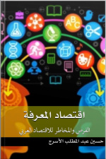 اقتصاد المعرفة : الفرص والمخاطر للاقتصاد العربي