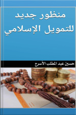 منظور جديد للتمويل الإسلامي