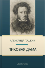Пиковая Дама
