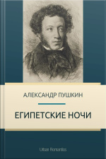Египетские Ночи