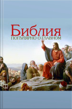 The Bible: Popular About The Main [russian Edition]