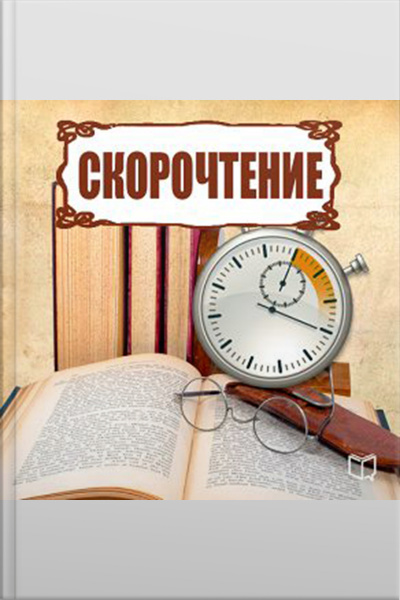 Speed Reading [russian Edition]