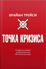 Crunch Point. The 21 Secrets To Succeeding When It Matters Most [russian Edition]