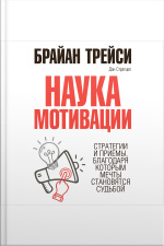 The Science Of Motivation: Strategies And Techniques For Turning Dreams Into Destiny