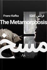 The Metamorphosis - مسخ