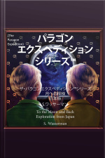 The Paragon Expedition (japanese)