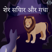 64: Sher, Siyaar Aur Ghadha शेर सियार और गधा (Repost)