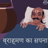 59: Brahman Ka Sapna ब्राह्मण का सपना 