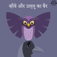 46: Story of Crow and Owl क़ौवे और उल्लू का बैर Panchatantra 