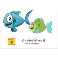 37: The Story of 2 Fishes- Tale from Panchatantra :२ मछलियों की कहानी - पंचतंत्र कथा