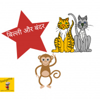 43: Billi Aur Bandar Panchatantra Story बिल्ली और बंदर पंचतंत्र की कहानी 