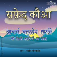 Safed Kauwa | A Story by Acharya Chatursen Shastri | सफ़ेद कौआ - आचार्य चतुरसेन की लिखी कहानी |