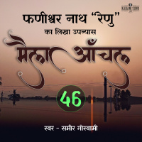 Maila Aanchal | Part - 46 | A Novel by Phanishwar Nath Renu | मैला आँचल | फणीश्वर नाथ रेणु का लिखा उपन्यास
