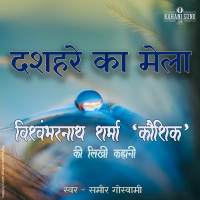 Dashahare Ka Mela | A Story by Vishwambharnath Sharma Koushik | दशहरे का मेला | विश्वम्भरनाथ शर्मा कौशिक की लिखी कहानी |