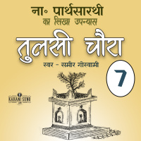 Tulsi Chaura | Part 7 | A Novel by Na. Parthasarathy | तुलसी चौरा | ना. पार्थसारथी का लिखा उपन्यास |