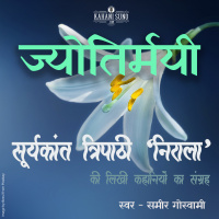 Jyotirmayee | A Story by Suryakant Tripathi Nirala | ज्योतिर्मयी | सूर्यकान्त त्रिपाठी निराला की लिखी कहानी |