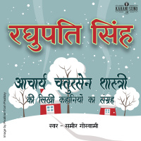 Raghupati Singh | A Story by Acharya Chatursen Shastri | रघुपति सिंह- आचार्य चतुरसेन- कहानी |