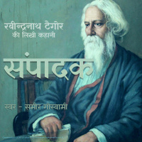 Sampadak - A Story by Rabindranath Tagore संपादक - रबीन्द्रनाथ ठाकुर की लिखी कहानी