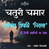 Chaturi Chamar | A Story by Suryakant Tripathi Nirala | चतुरी चमार | सूर्यकान्त त्रिपाठी निराला की लिखी कहानी |