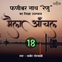 Maila Aanchal | Part - 18 | A Novel by Phanishwar Nath Renu | मैला आँचल | फणीश्वर नाथ रेणु का लिखा उपन्यास