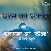 Dharm Ka Dhakka | A Story by Vishwambharnath Sharma Koushik | धरम का धक्का | विश्वम्भरनाथ शर्मा कौशिक की लिखी कहानी |