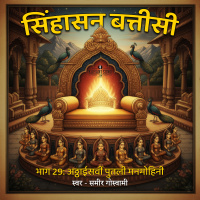 सिंहासन बत्तीसी - अठ्ठाईसवीं पुतली मनमोहिनी