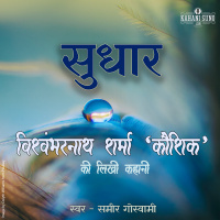 Sudhaar | A Story by Vishwambharnath Sharma Koushik | सुधार | विश्वम्भरनाथ शर्मा की लिखी कहानी |