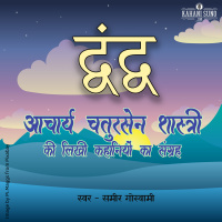 Dwandwa | A Story by Acharya Chatursen Shastri | द्वंद्व- आचार्य चतुरसेन की लिखी कहानी |