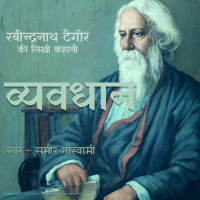 Vyavdhaan - A Story by Rabindranath Tagore व्यवधान - रबीन्द्रनाथ ठाकुर की लिखी कहानी