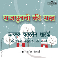Rajpootni Ki Raakh | A Story by Acharya Chatursen Shastri | राजपूतनी की राख- आचार्य चतुरसेन- कहानी |