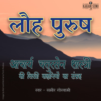 Lauh Purush | A Story by Acharya Chatursen Shastri | लौह पुरुष - आचार्य चतुरसेन की लिखी कहानी |