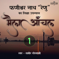 Maila Aanchal | Part - 1 | A Novel by Phanishwar Nath Renu | मैला आँचल | फणीश्वर नाथ रेणु का लिखा उपन्यास