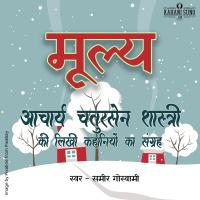 Mulya | A Story by Acharya Chatursen Shastri | मूल्य - आचार्य चतुरसेन की लिखी कहानी |