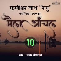 Maila Aanchal | Part - 10 | A Novel by Phanishwar Nath Renu | मैला आँचल | फणीश्वर नाथ रेणु का लिखा उपन्यास